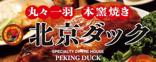 北京ダック