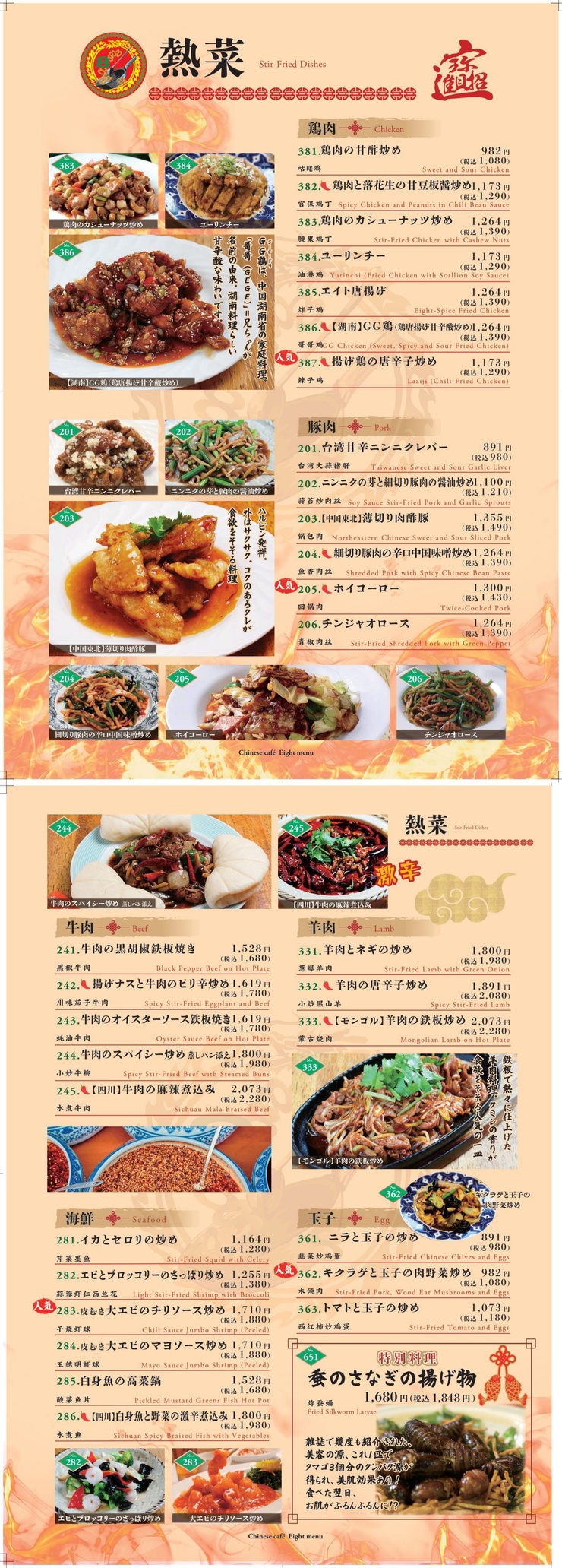 熱菜 | メニュー | 中国料理専門、本格中華料理、北京ダック＆水餃子